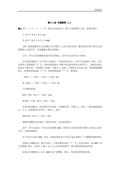 小学奥数系列：第十二讲 巧填算符