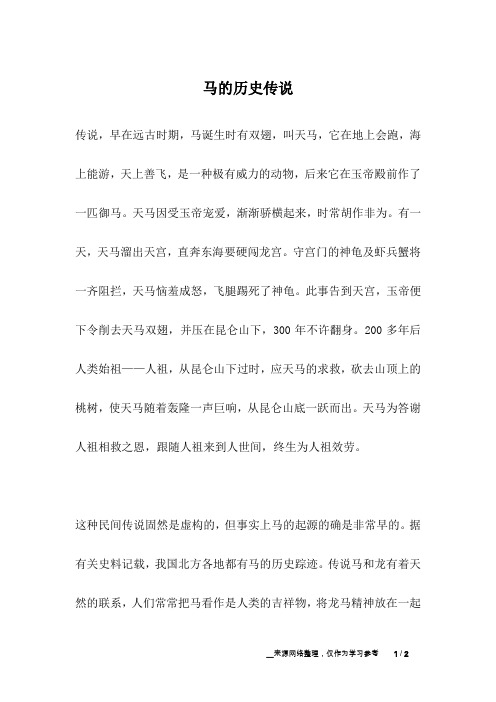 马的历史传说_职场故事