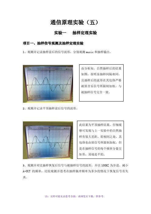 通信原理抽样定理实验报告