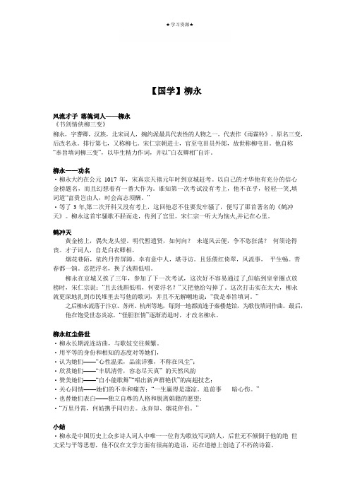 六年级下册语文讲义-小升初拓展：国学-柳永 全国通用