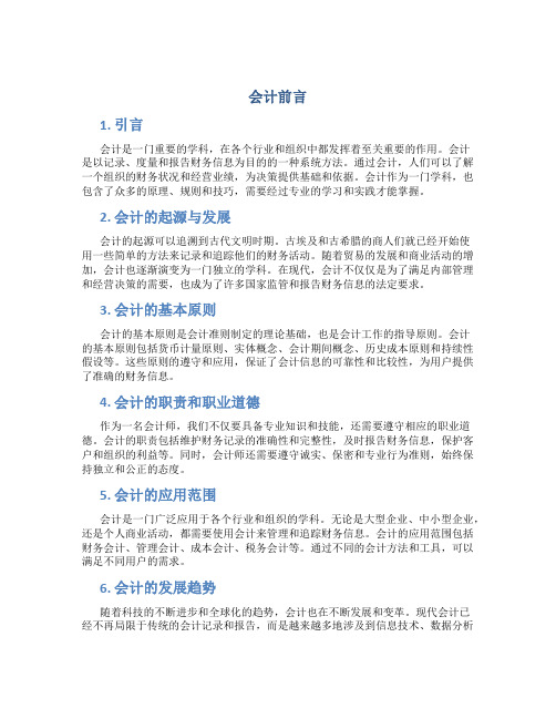 会计前言简短范文