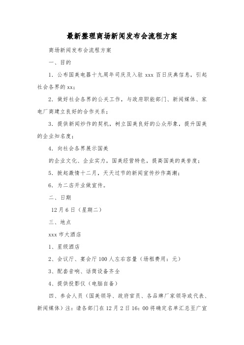 最新整理商场新闻发布会流程方案.docx