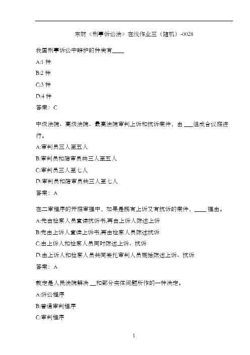 东财《刑事诉讼法》在线作业三(随机)-0028