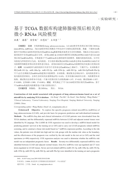 基于TCGA数据库构建肺腺癌预后相关的微小RNAs风险模型