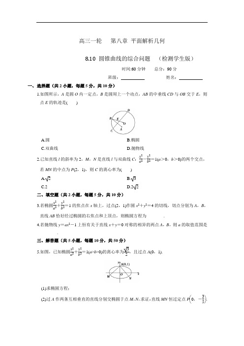 人教A版高中数学 高三一轮 第八章 平面解析几何 8-10 