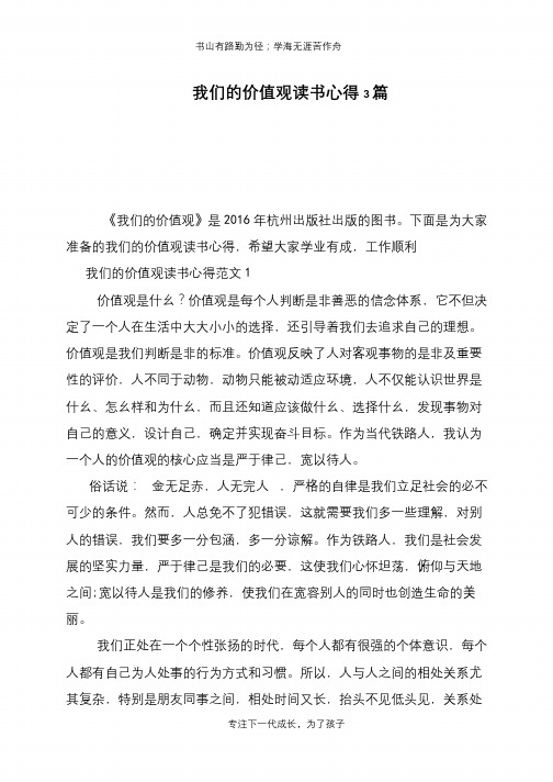我们的价值观读书心得3篇