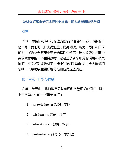教材全解高中英语选择性必修第一册人教版语境记单词