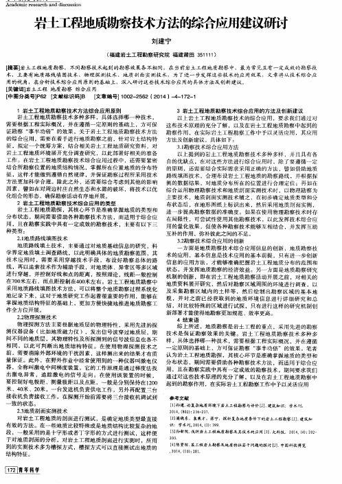 岩土工程地质勘察技术方法的综合应用建议研讨