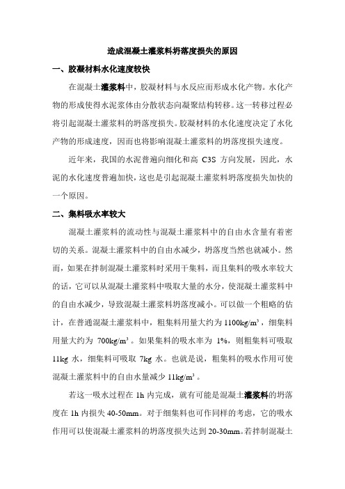 造成混凝土坍落度损失的原因