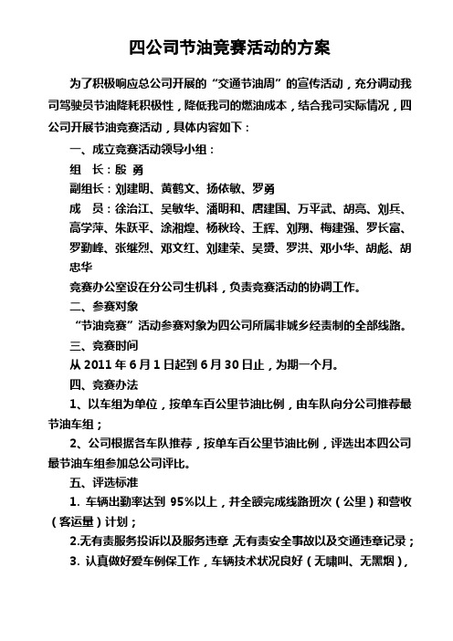 四公司节油竞赛方案