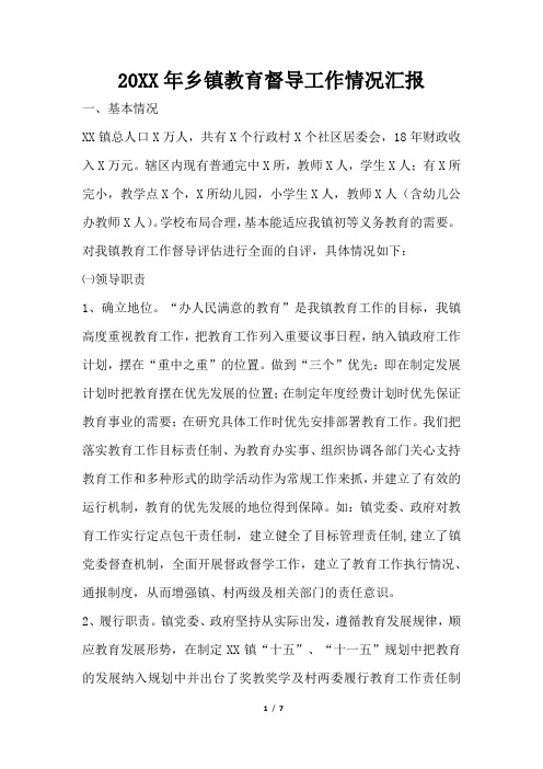 2019年乡镇教育督导工作情况汇报