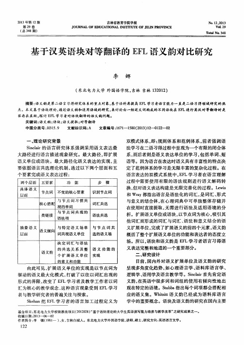 基于汉英语块对等翻译的EFL语义韵对比研究