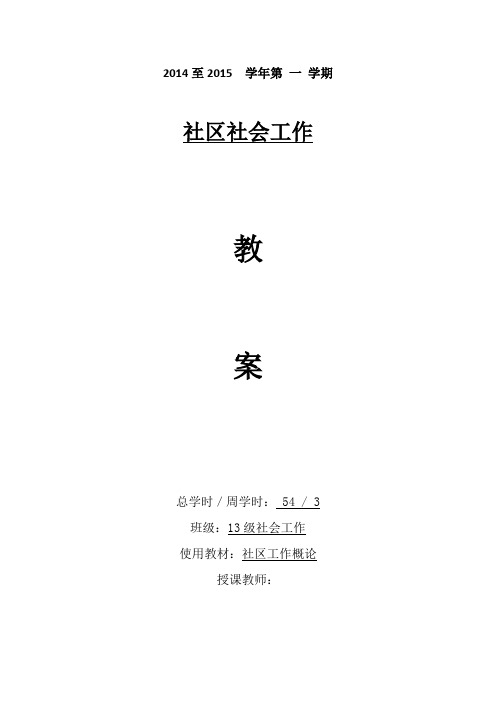社区社会工作教案