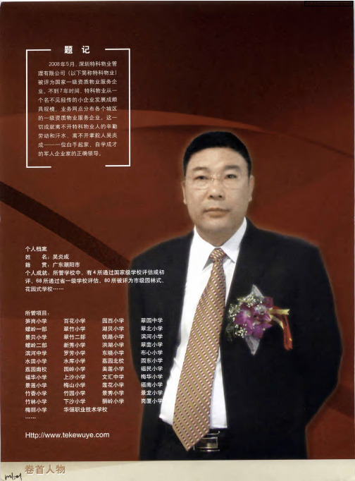 专注于物业管理行业的追梦人——访深圳特科物业管理有限公司董事长吴炎成