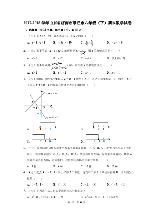 2017-2018学年山东省济南市章丘市八年级(下)期末数学试卷(解析版)
