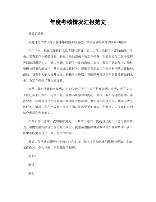 年度考核情况汇报范文