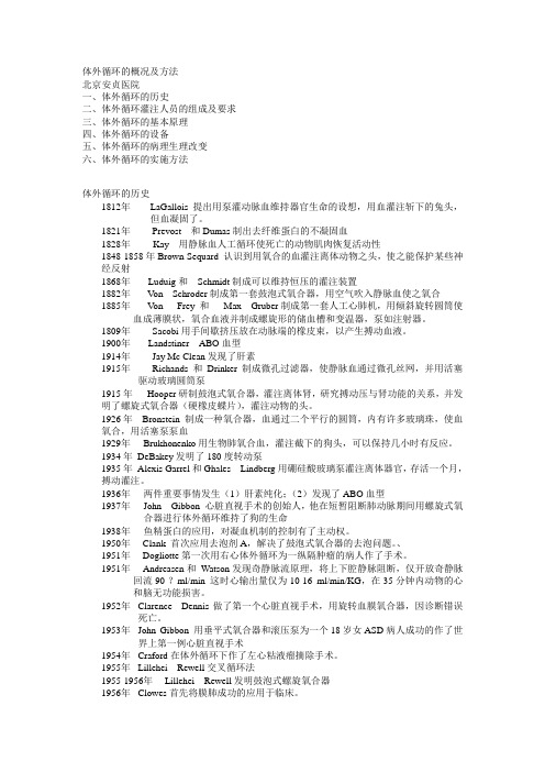 体外循环的概况及方法