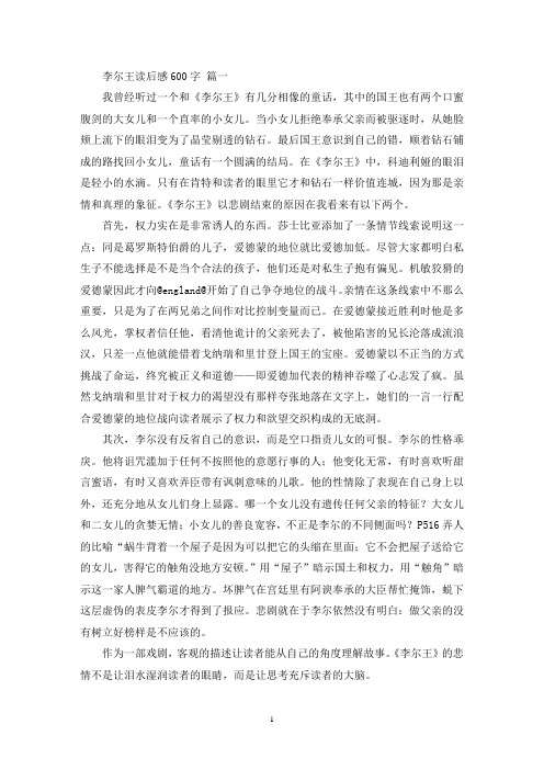最新李尔王读后感范文600字五篇