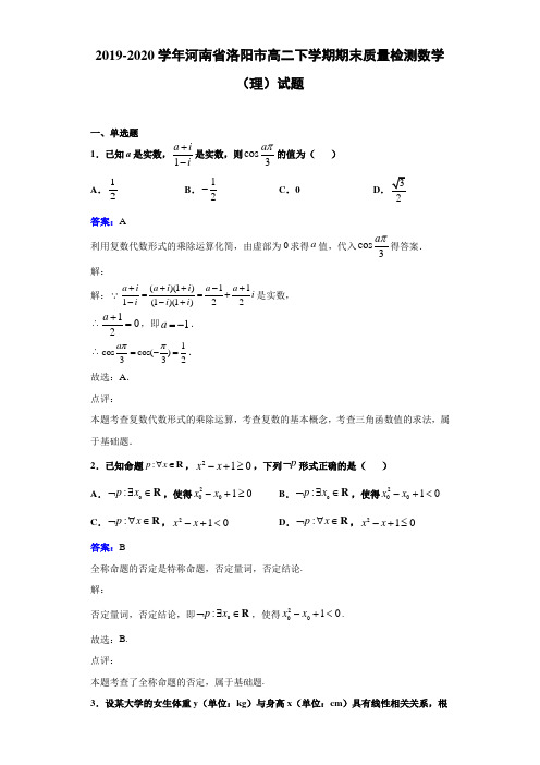 2019-2020学年河南省洛阳市高二下学期期末质量检测数学(理)试题解析