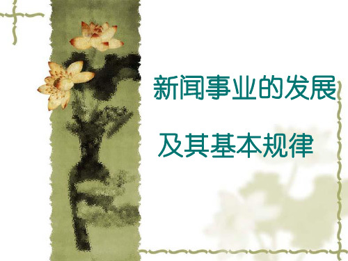 第六讲 新闻事业的发展及其规律