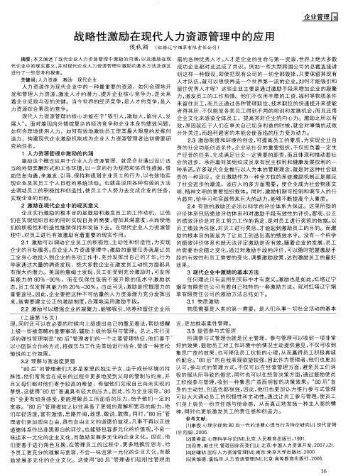 战略性激励在现代人力资源管理中的应用