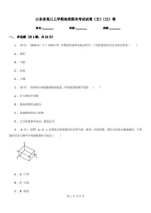 山东省高三上学期地理期末考试试卷(文)(II)卷
