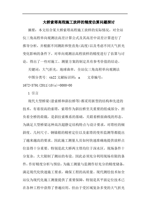 大桥索塔高程施工放样精度估算问题论文