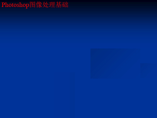 Photoshop图像处理基础