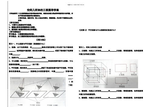 1.2.1-空间几何体的三视图导学案