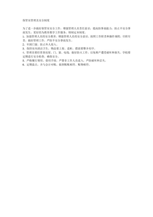 保管室管理及安全制度