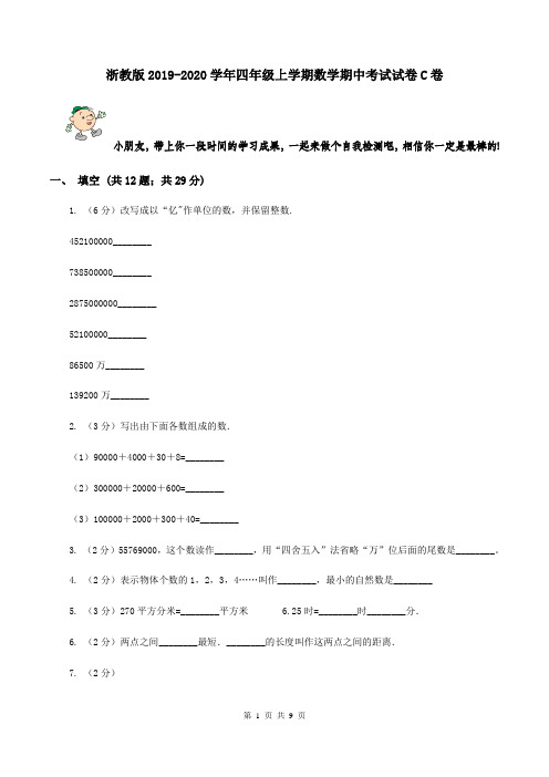 浙教版2019-2020学年四年级上学期数学期中考试试卷C卷