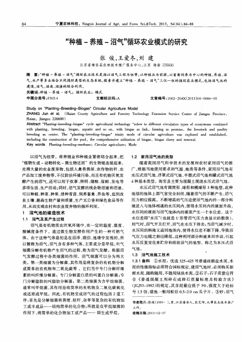 “种植-养殖-沼气”循环农业模式的研究