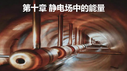 物理必修三第十章静电场中的能量第一节10.1电势能和电势课件3份