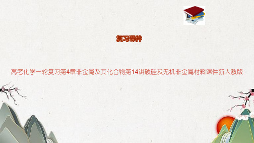 高考化学一轮复习第4章非金属及其化合物第14讲碳硅及无机非金属材料课件新人教版
