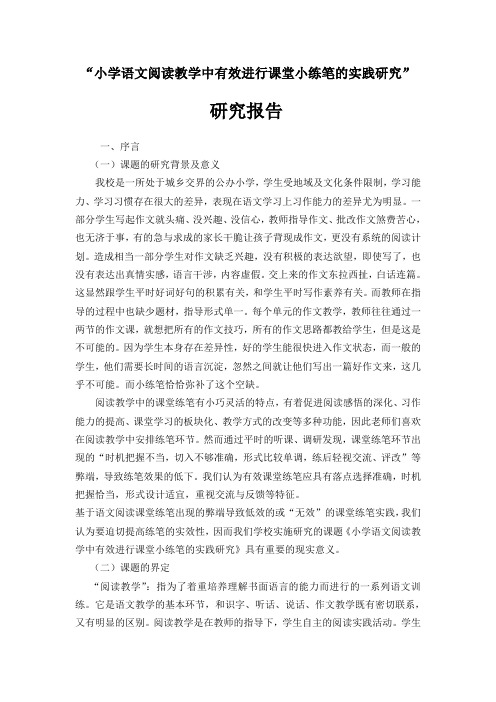 “小学语文阅读教学中有效进行课堂小练笔的实践研究”研究报告