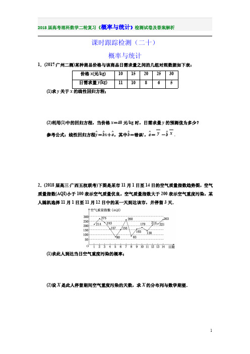 2018届高考理科数学二轮复习《概率与统计》检测试卷及答案解析