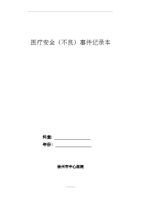 科室医疗安全(不良事件)记录本