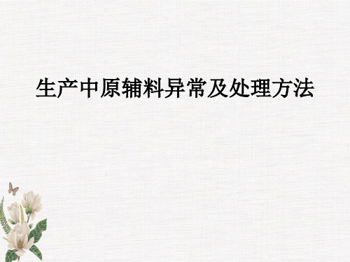 生产中原辅料异常处理