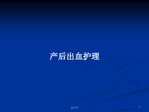产后出血护理学习教案