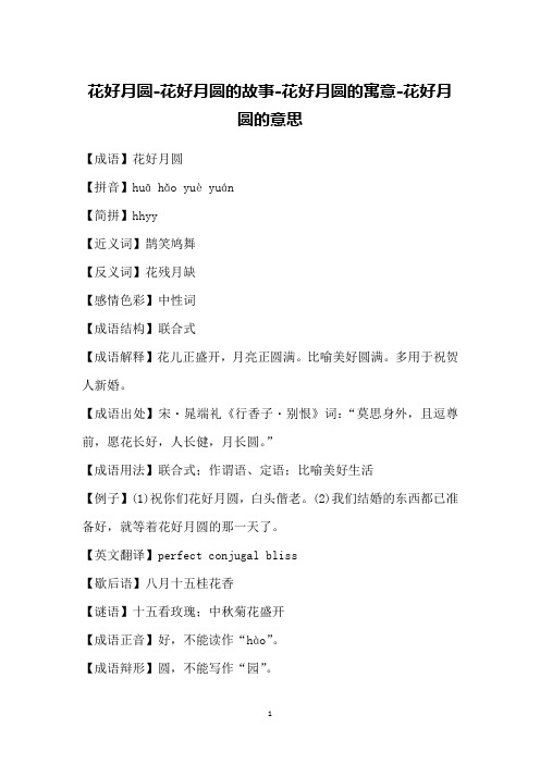 花好月圆-花好月圆的故事-花好月圆的寓意-花好月圆的意思
