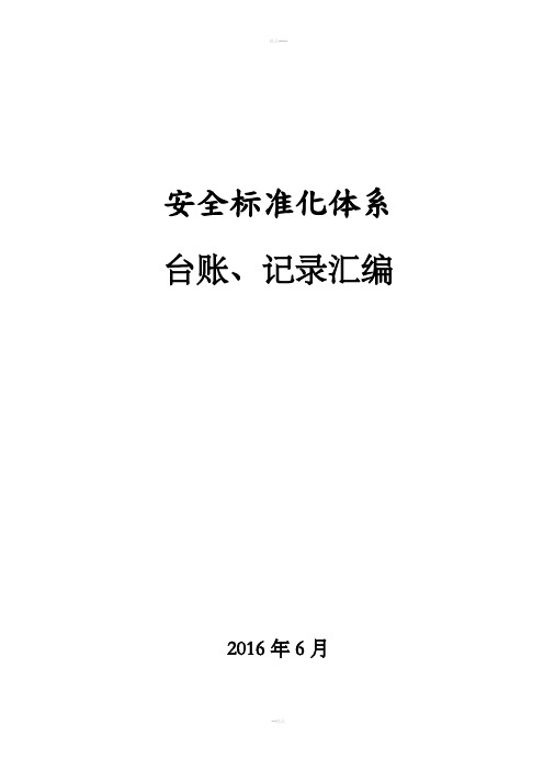 危险化学品企业生产企业安全标准化台账和记录汇编