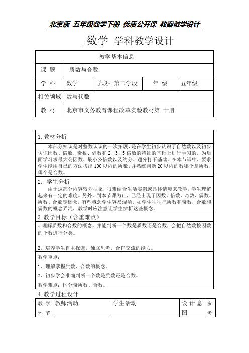 五年级下册数学教案-3.2 质数与合数｜北京版 (2)