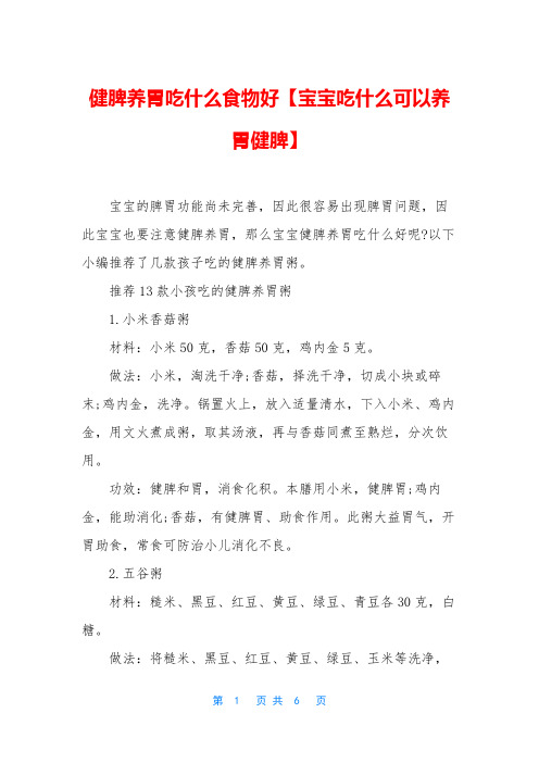 健脾养胃吃什么食物好【宝宝吃什么可以养胃健脾】
