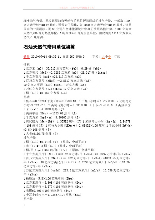 石油天然气常用单位换算 (1)