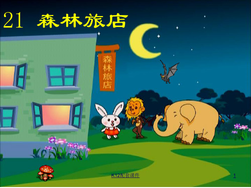 二年级语文上册 第八单元 森林旅馆