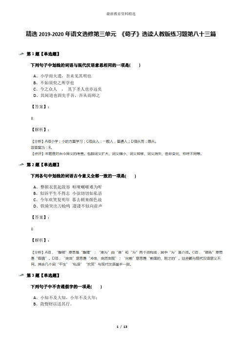 精选2019-2020年语文选修第三单元 《荀子》选读人教版练习题第八十三篇