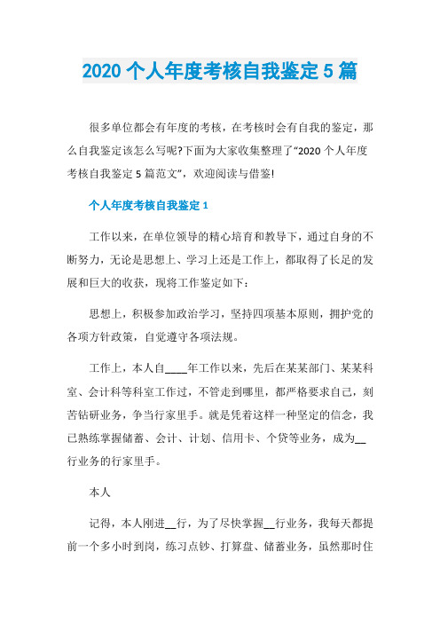 2020个人年度考核自我鉴定5篇