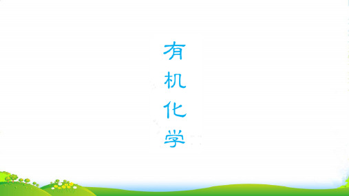 苏教版高中化学复习课件：有机化学 (共19张PPT)