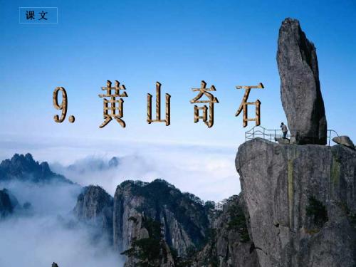 部编本小学语文二年级上册9.黄山奇石