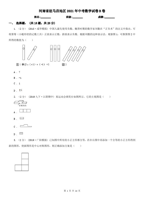 河南省驻马店地区2021年中考数学试卷B卷